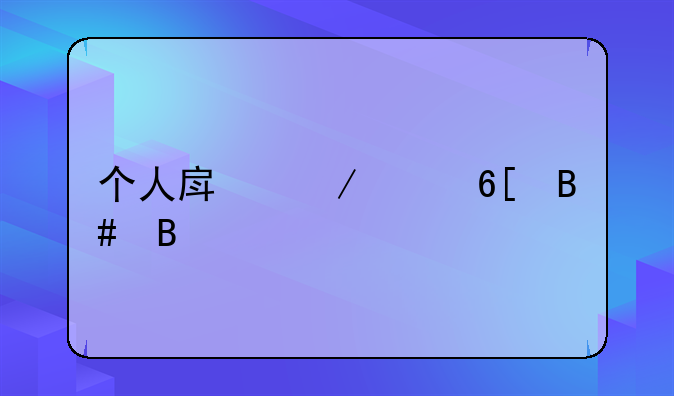 个人房屋买卖合同