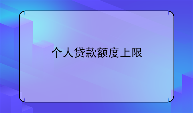 个人贷款额度上限