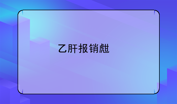 乙肝报销生育津贴
