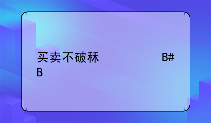 买卖不破租赁合同