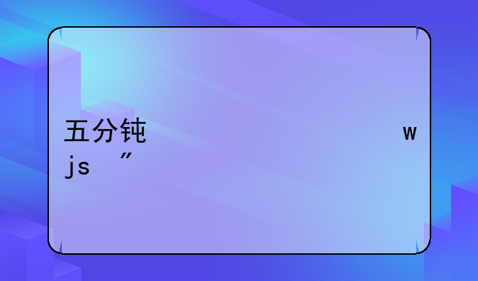 五分钟读懂保障房