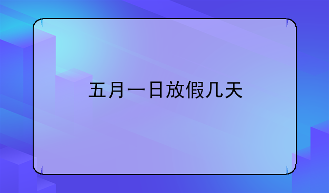 五月一日放假几天