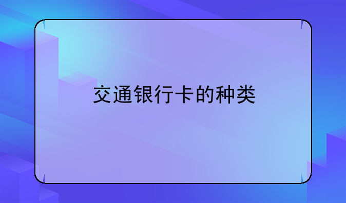 交通银行卡的种类