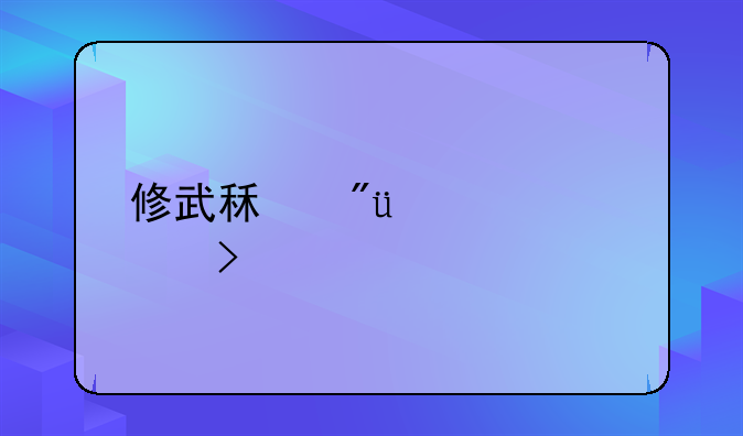 修武租房200元左右