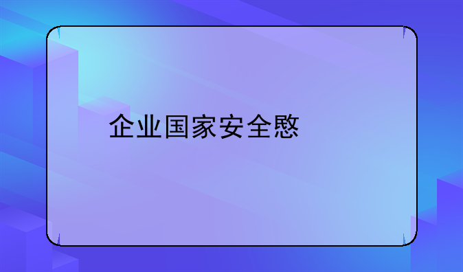 企业国家安全意识