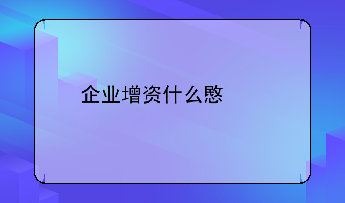 企业增资什么意思