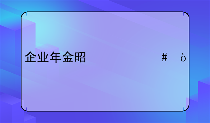 企业年金是什么？