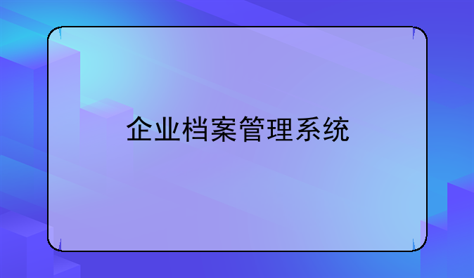 企业档案管理系统