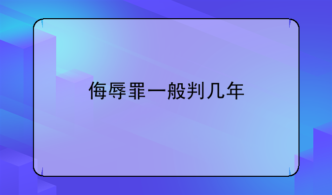 侮辱罪一般判几年
