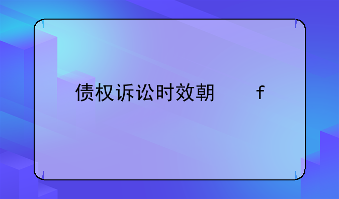 债权诉讼时效期限