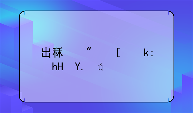 出租房屋注意事项