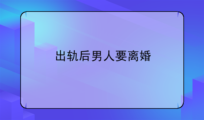 出轨后男人要离婚