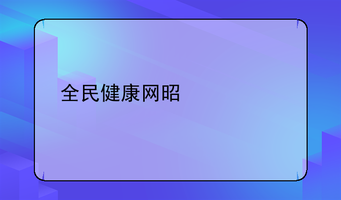 全民健康网是什么