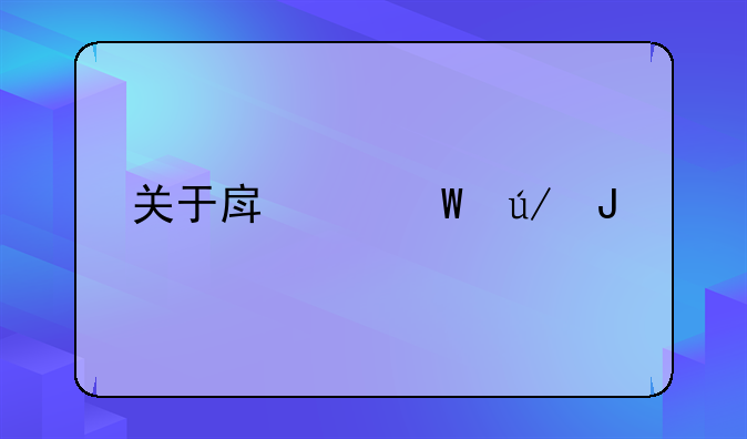 关于房产法律咨询