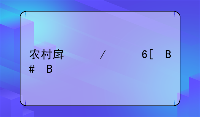 农村房屋买卖合同