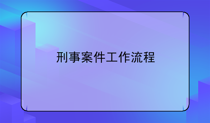 刑事案件工作流程