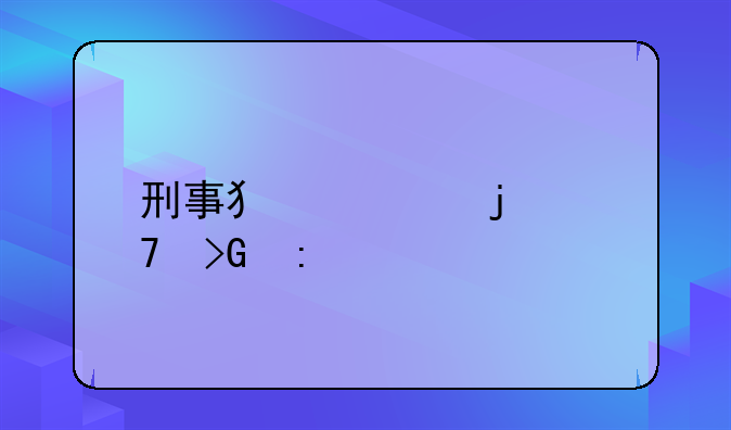 刑事犯罪的复发率