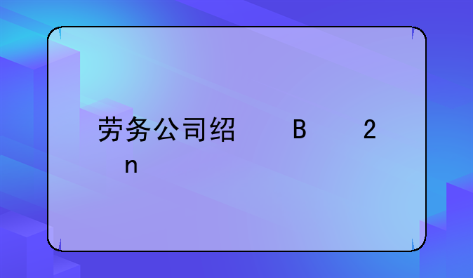 劳务公司经营范围