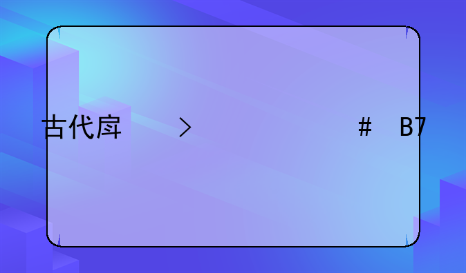 古代房叫什么名字
