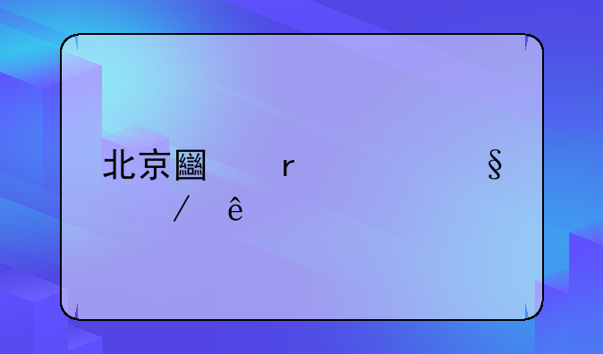 北京土地转让程序