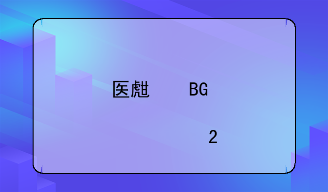 医生向患者要红包