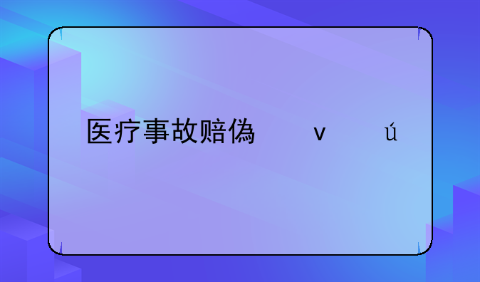医疗事故赔偿条例