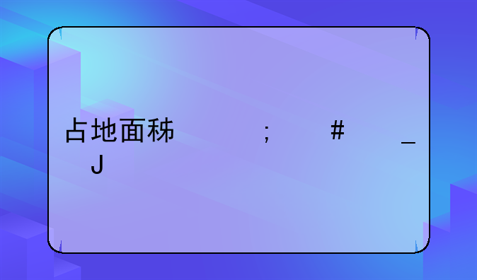 占地面积怎么算钱