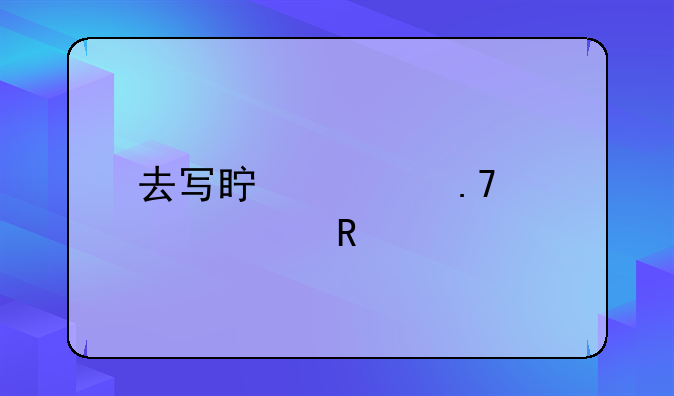去写真馆拍照费用