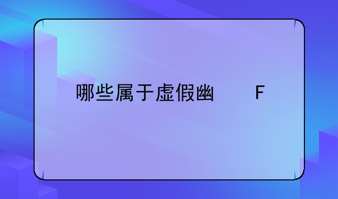 哪些属于虚假广告