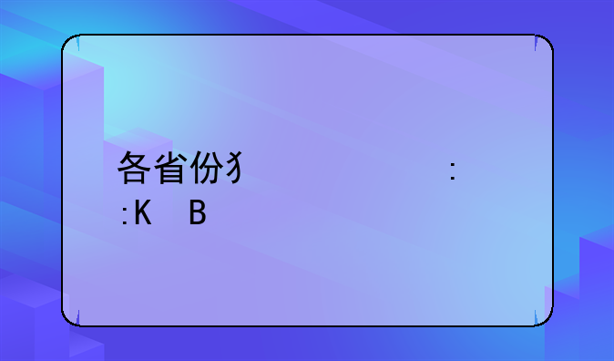 各省份犯罪率排名