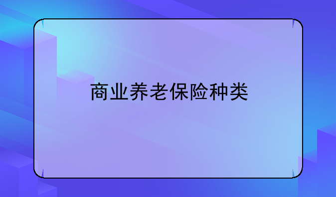 商业养老保险种类
