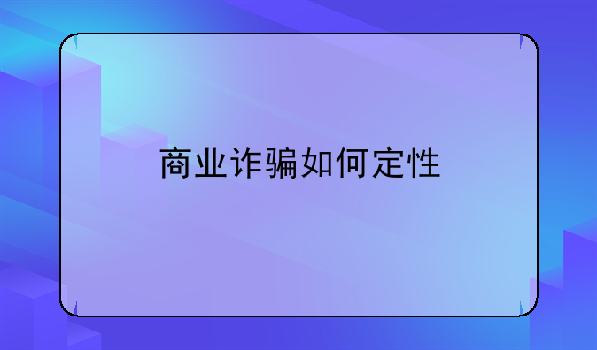 商业诈骗如何定性