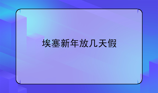 埃塞新年放几天假