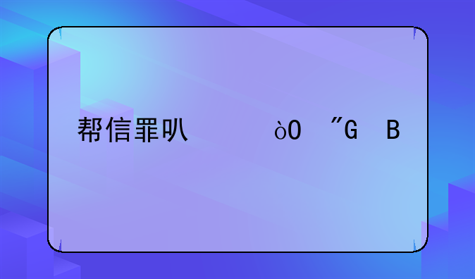 帮信罪可以缓刑吗