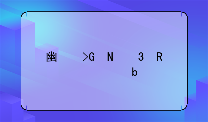 广发银行收入证明