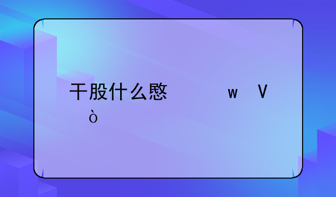 干股什么意思啊？