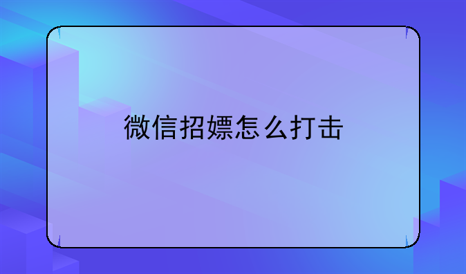 微信招嫖怎么打击
