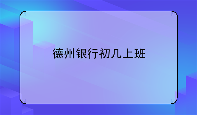 德州银行初几上班