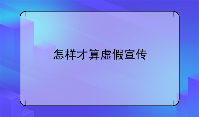 怎样才算虚假宣传