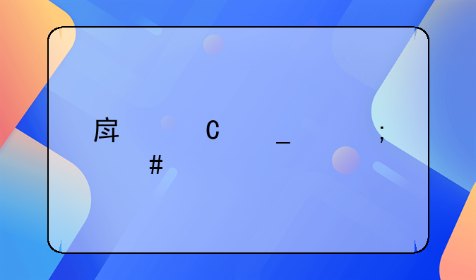 房子遗产怎么继承