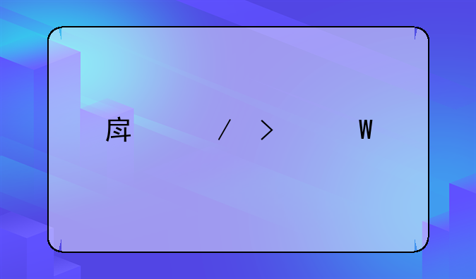 房屋司法鉴定费用