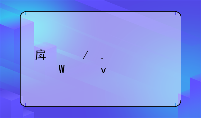 房屋拆迁如何维权