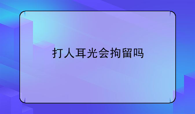 打人耳光会拘留吗