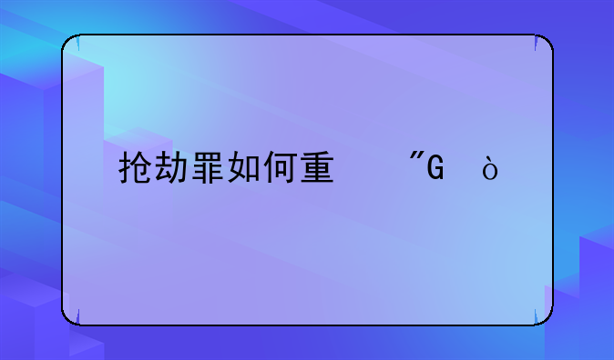抢劫罪如何量刑？