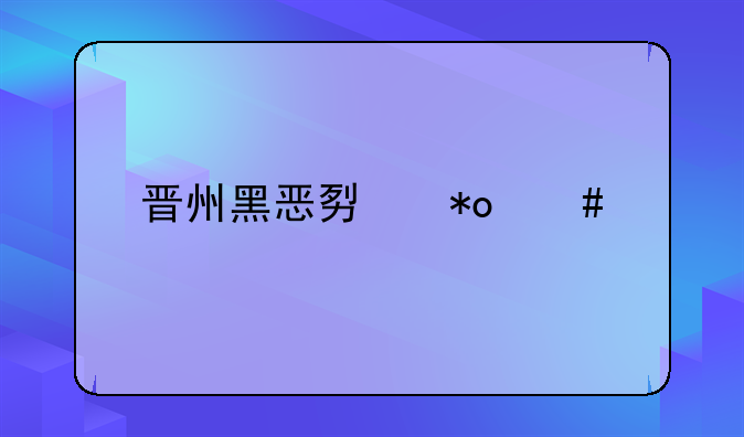 晋州黑恶势力案件