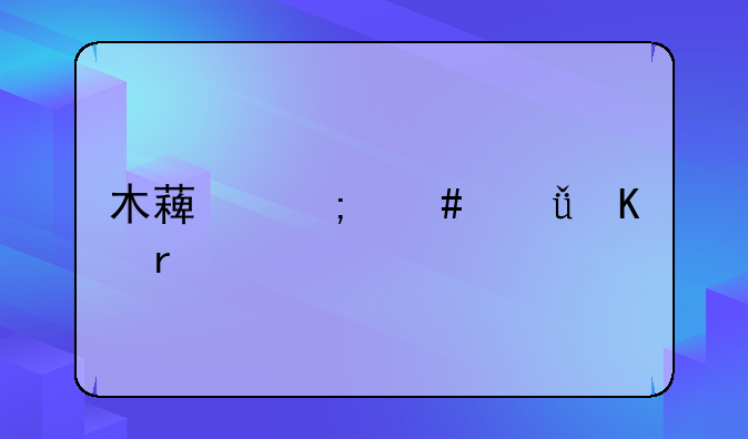 木薯怎么脱毒最快