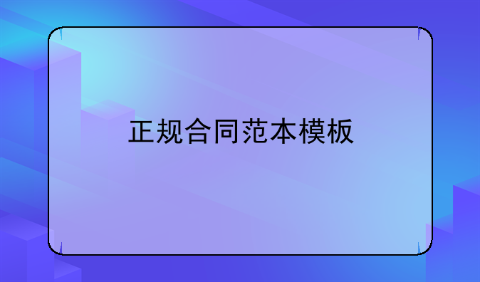 正规合同范本模板