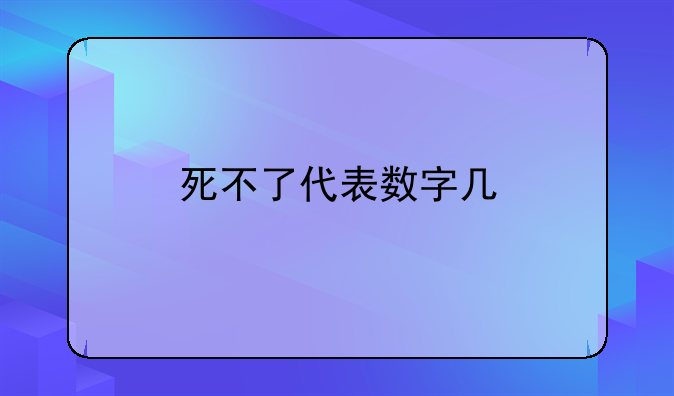 死不了代表数字几