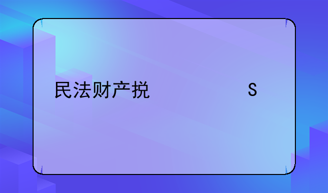 民法财产损害赔偿