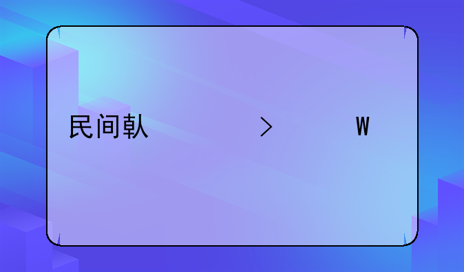 民间借贷司法解释